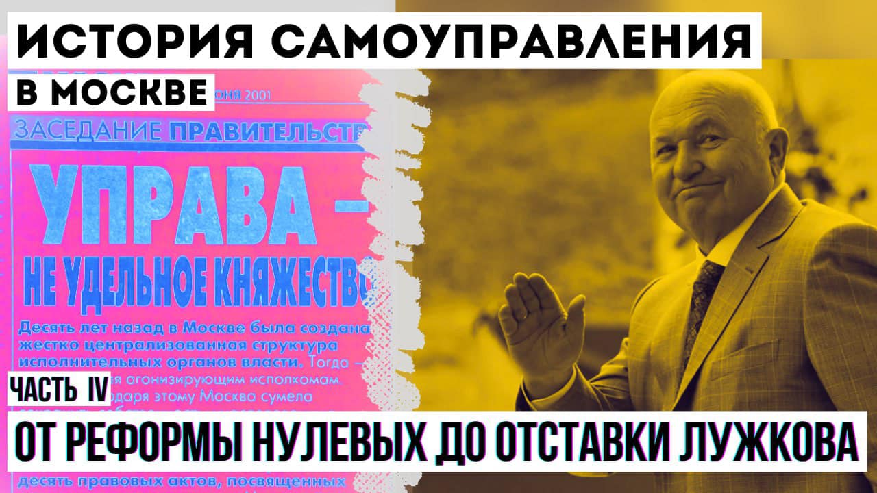 История местного самоуправления в Москве, часть IV