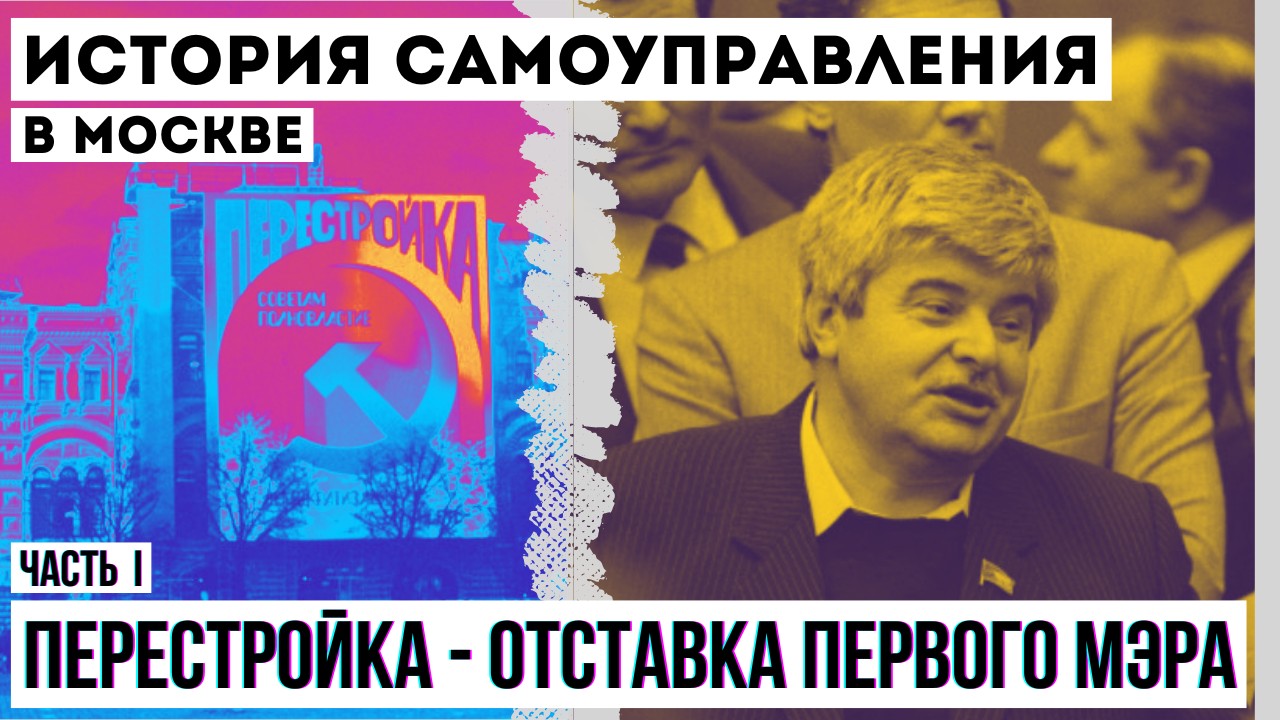 История самоуправления в Москве, часть I