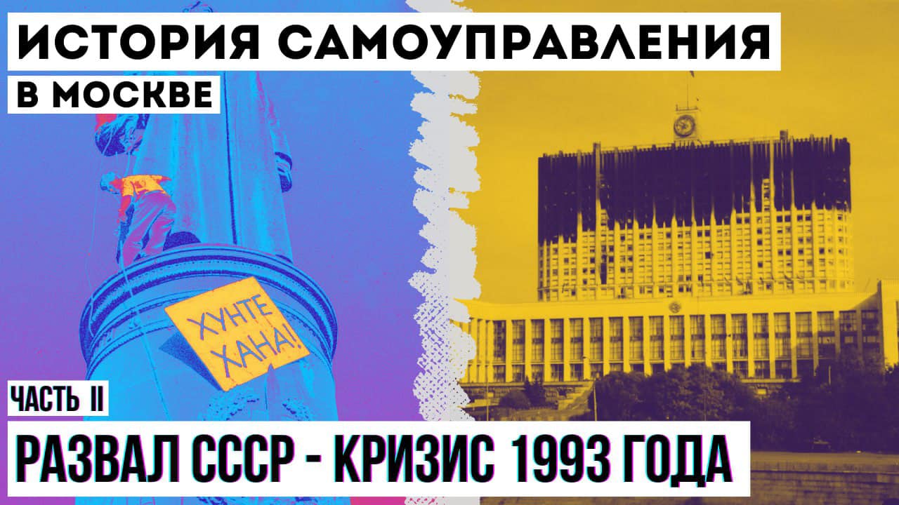 История самоуправления в Москве, часть II