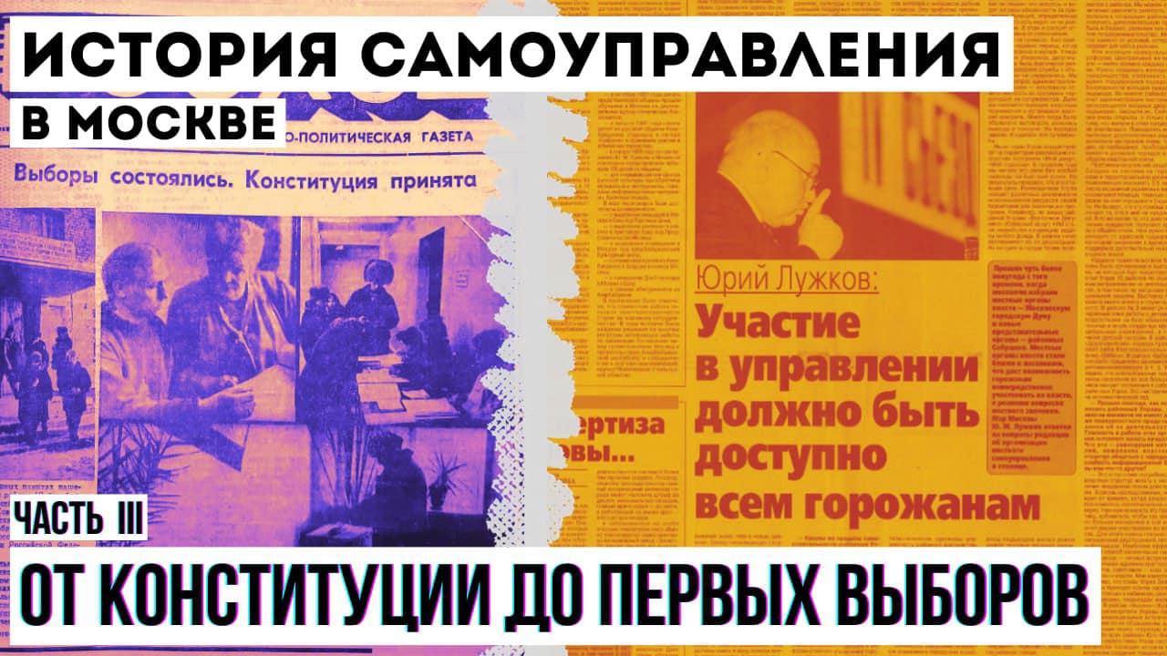 История самоуправления в Москве, часть III